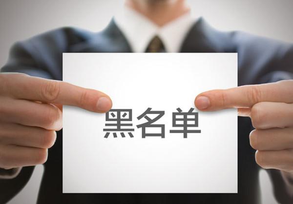 1.98萬家電商被列入受懲黑名單
