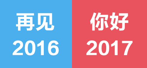 2017，不忘初心，我們準(zhǔn)備好了！