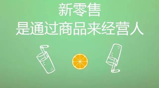自小程序被定義為新零售開始，現在他的新零售公式也被公布了。