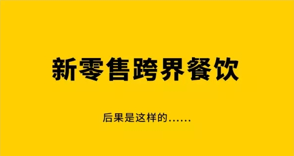 新零售給餐飲行業帶來了什么？