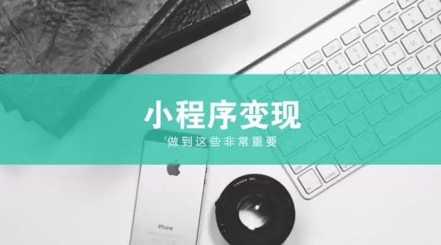 小程序到底該不該做？看看現在遍地的付款二維碼你就知道了...