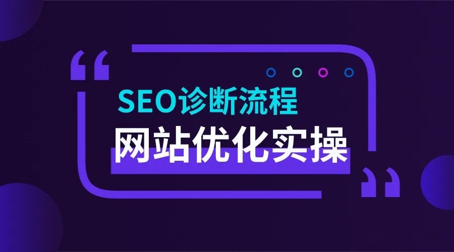 網站建設SEO優化哪些方面的內容